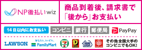 NP後払いwiz ご利用案内（公式ページへ）
