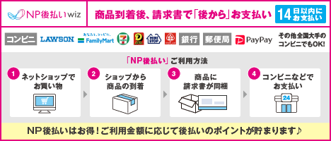 NP後払いwiz ご利用方法（公式ページへ）