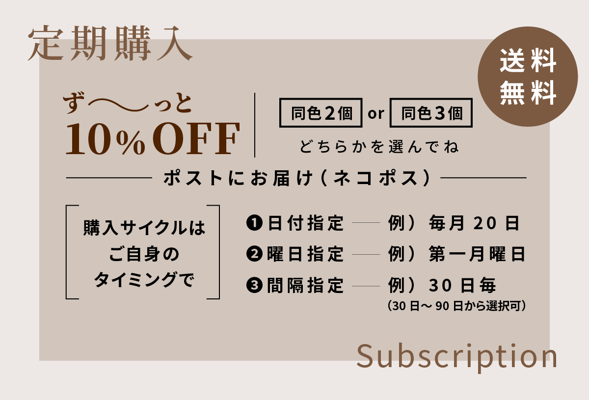 定期購入 ずっと10%OFF 送料無料