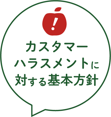 カスタマーハラスメントに対する基本方針
