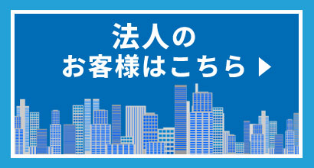 法人のお客様はこちら