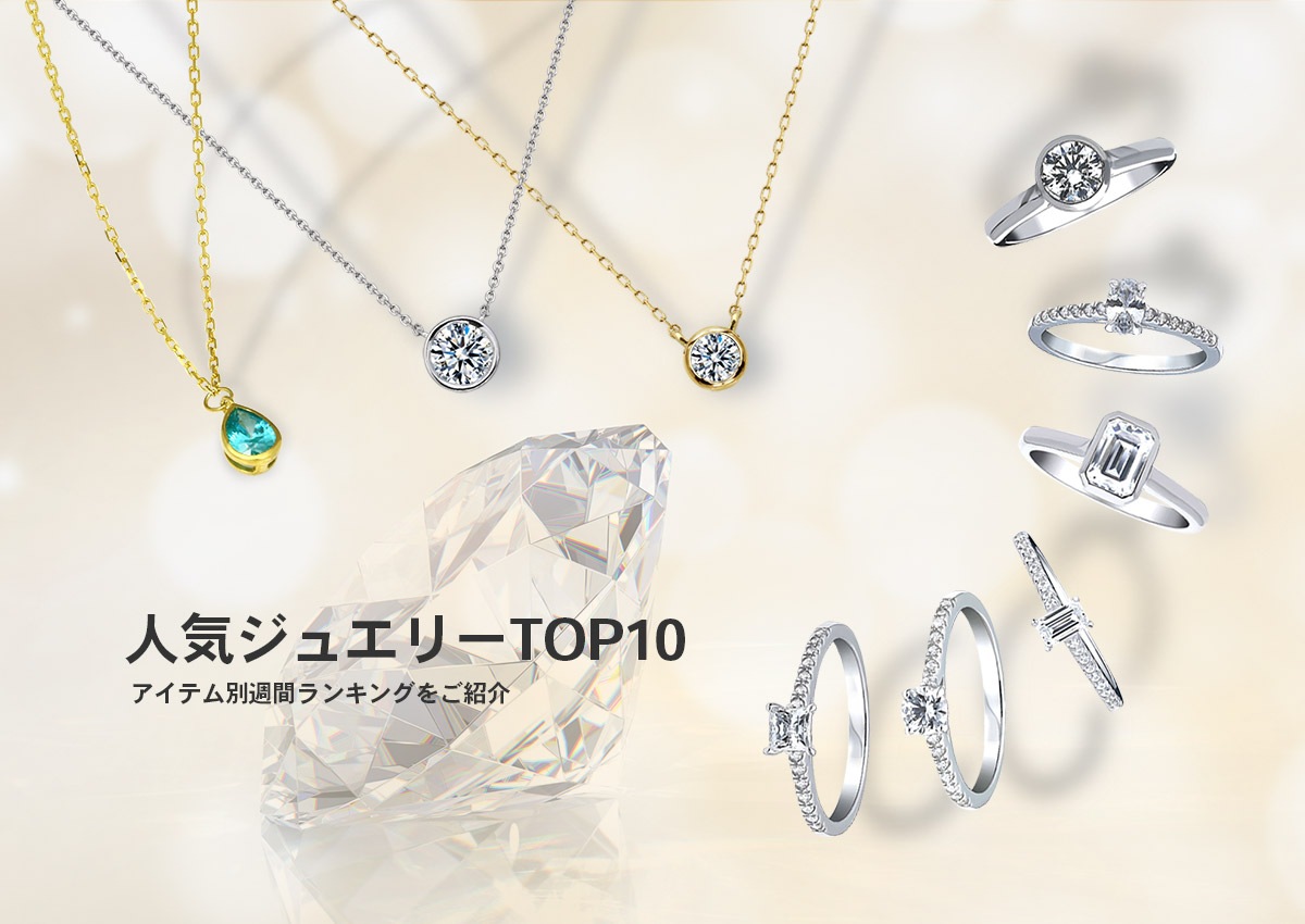 人気ジュエリーランキング