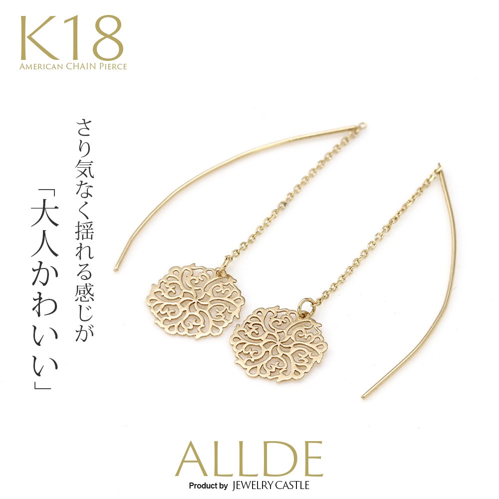 Allde K18ゴールド レースチャーム付き ショートアメリカンピアス アイテム別 ピアス ジュエリーキャッスル