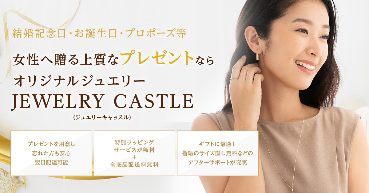 ギフト用ジュエリーのオンラインショップ JEWELRY CASTLE