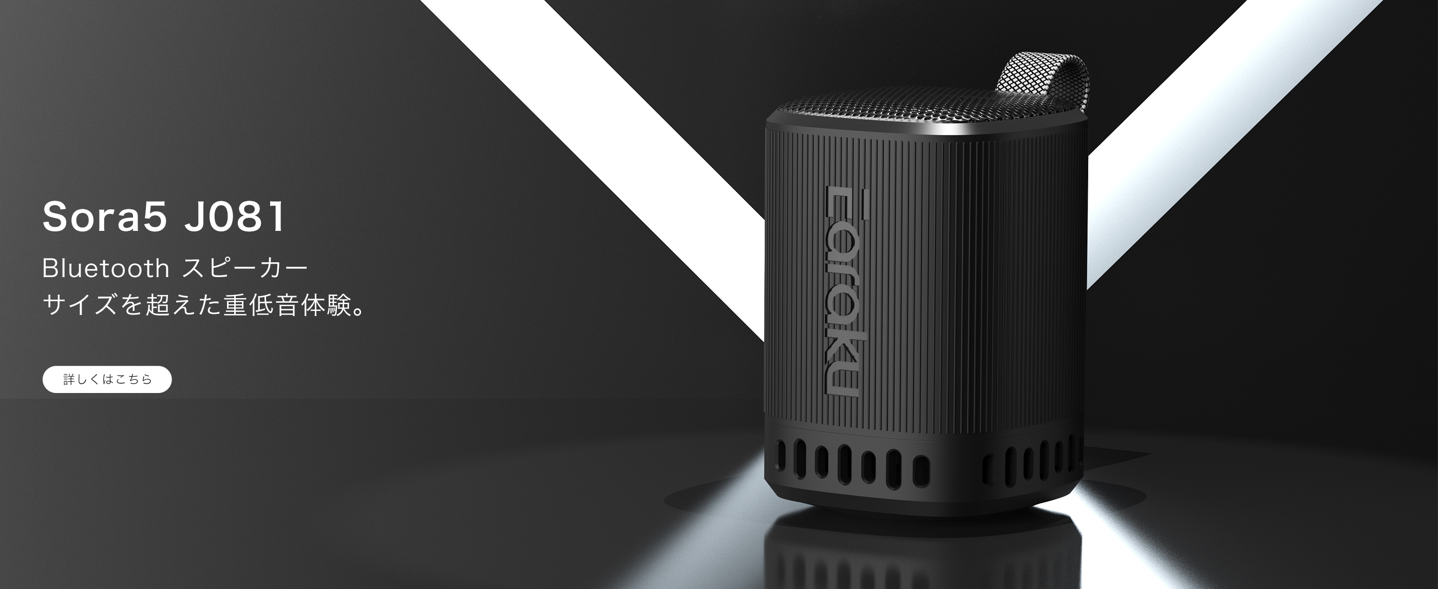 Sora5 ワイヤレス スピーカー J081
