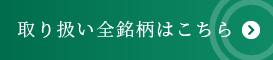 取扱い全銘柄はこちら