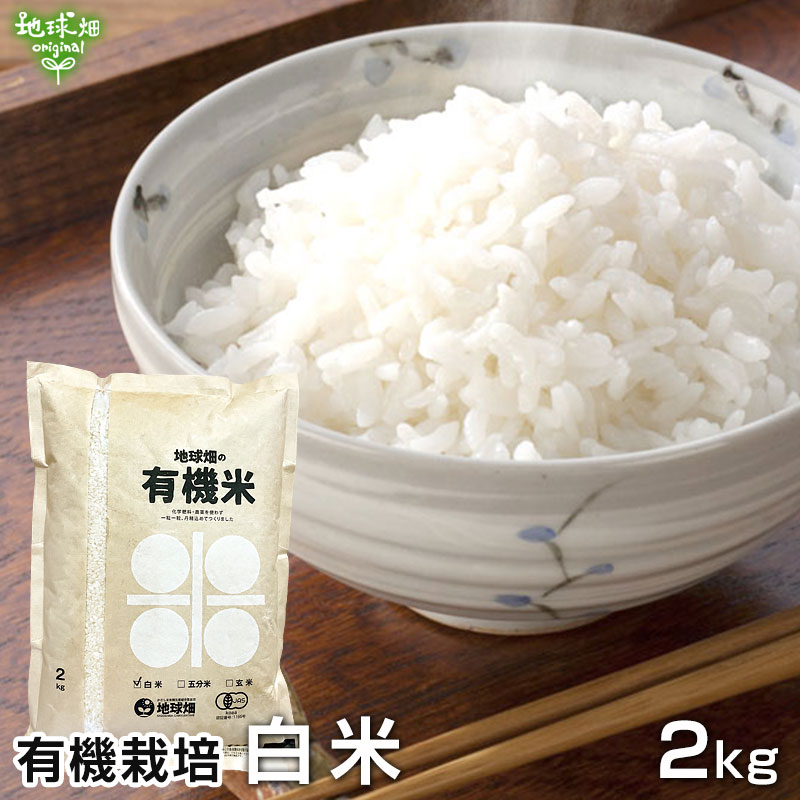有機のお米(白米) 2kg 2023年産 | 米・雑穀米・豆,有機白米 | 地球畑