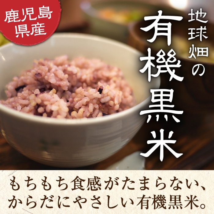 有機のお米(黒米) | 米・雑穀米・豆,古代米 | 地球畑【公式】オンラインショップ