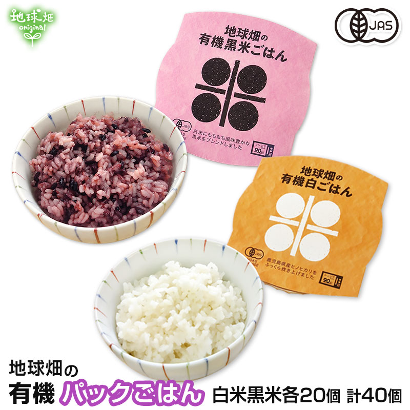 農家の新米　パックごはん　40パック 有機パックごはん 白米黒米 150g×各20個 計40個 パックごはん