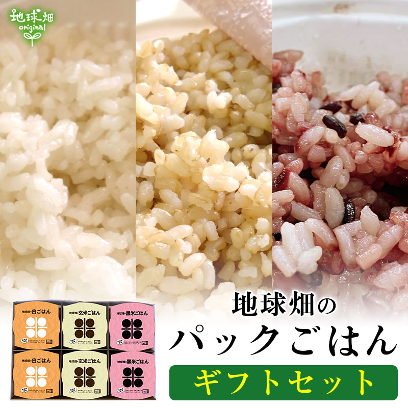 No.2-3 地球畑のパックごはん ギフトセット 白米玄米黒米 150g×各2個