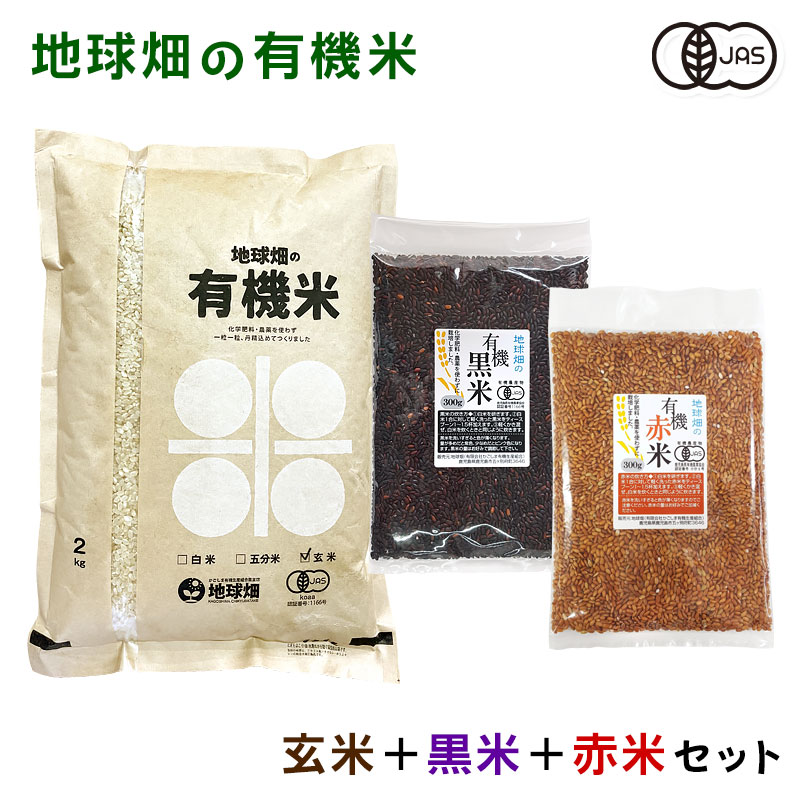玄米　黒米　地球畑【公式】オンラインショップ　12月販売予定　米・雑穀米・豆　地球畑の有機米三色セット　赤米