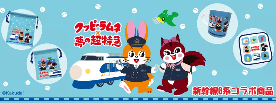 クッピーラムネ×新幹線０系コラボ商品 東海道・山陽新幹線全通