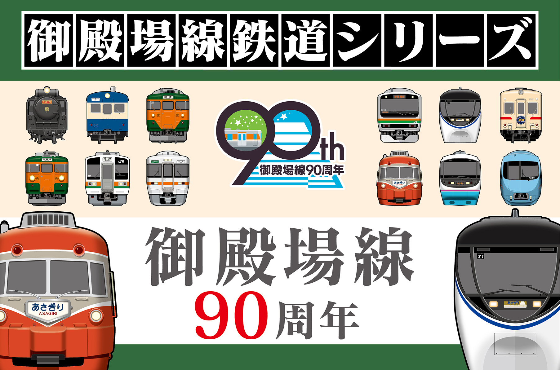 御殿場線90周年記念】オリジナルグッズを新発売！
