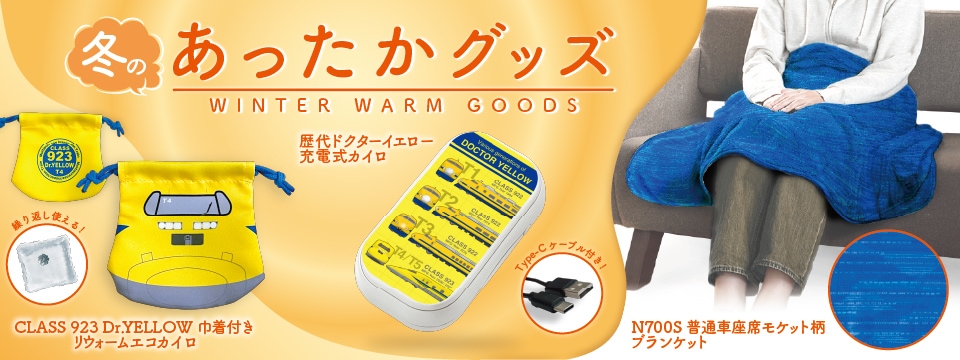 冬をあたたかく過ごす鉄道アイテム