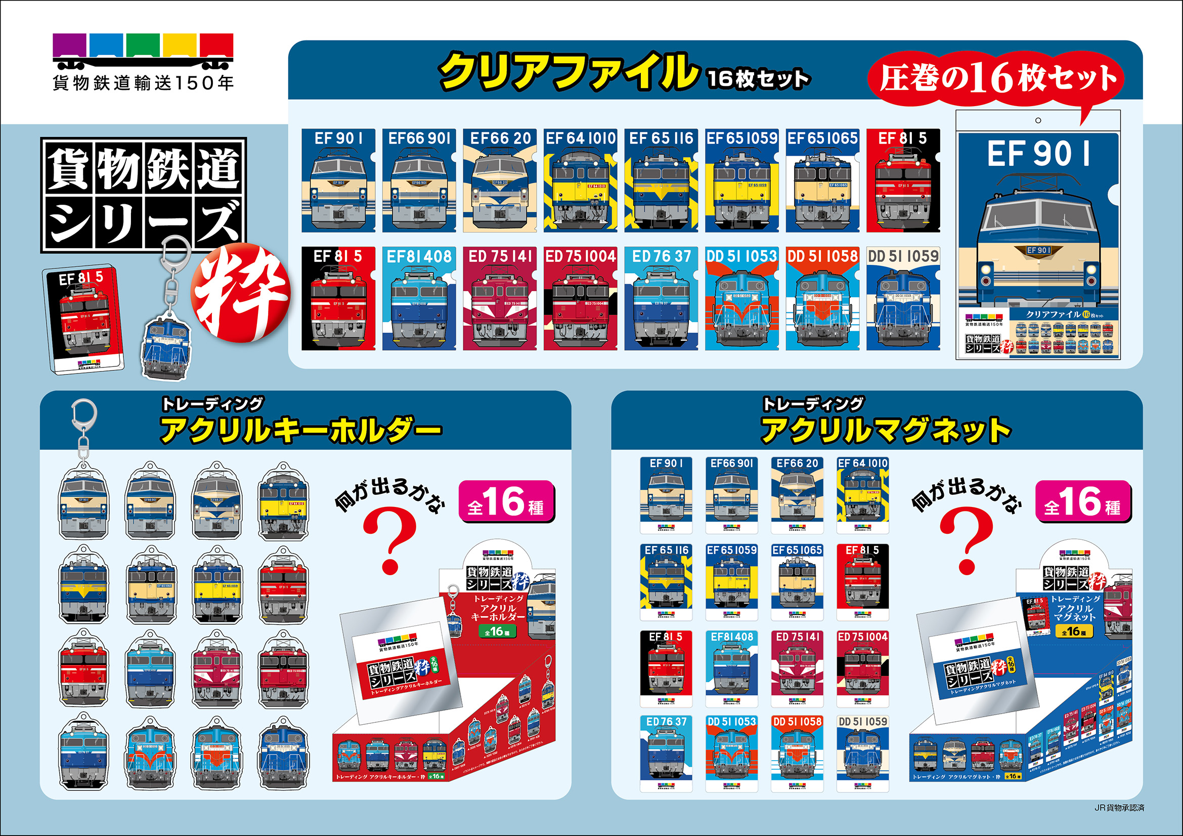 貨物鉄道輸送150年記念 当社オリジナル「貨物鉄道シリーズ 粋」を発売！
