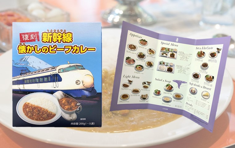 復刻 新幹線 懐かしのビーフカレー」第２弾“０系食堂車メニュー表付き”で新発売！