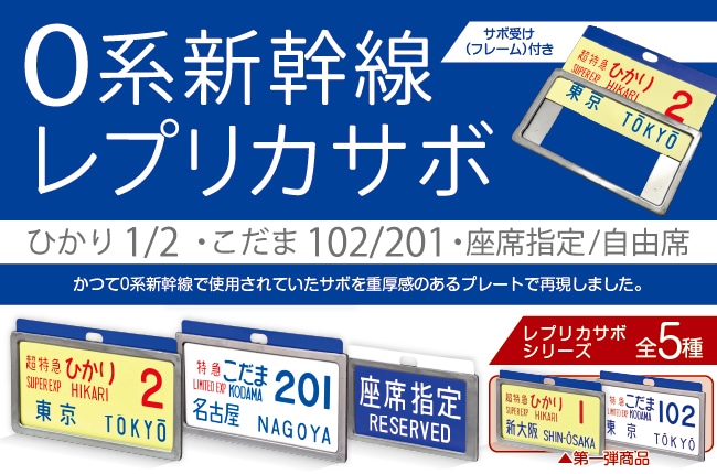 貴重！！！鉄道用品　こだま　サボ 貴重！！！鉄道用品 こだま サボ 貴重！！！鉄道用品 こだま