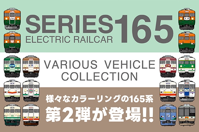 165系グッズ 第2弾