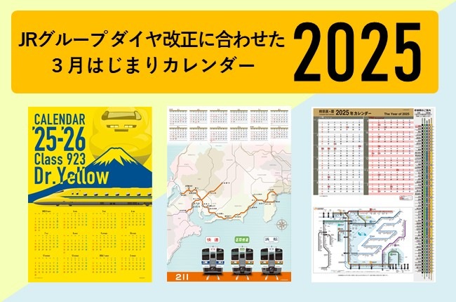 今年も出します「3月はじまりカレンダー」！話題の923形ドクター