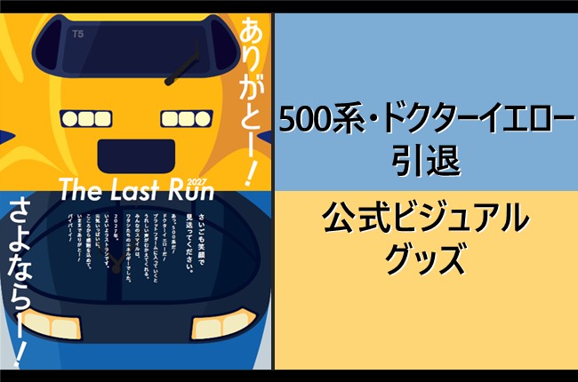 500系・ドクターイエロー引退 公式ビジュアル」のグッズを販売！