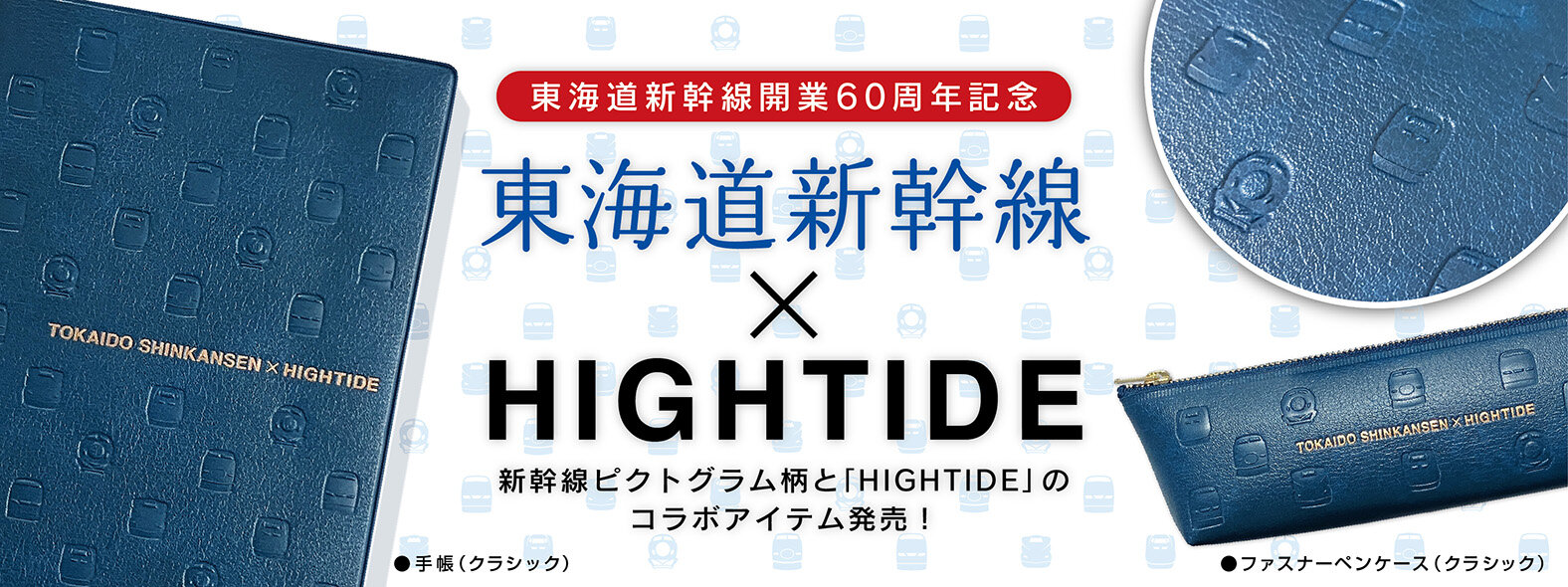 東海道新幹線開業60周年記念コラボ！HIGHTIDE×東海道新幹線 手帳 
