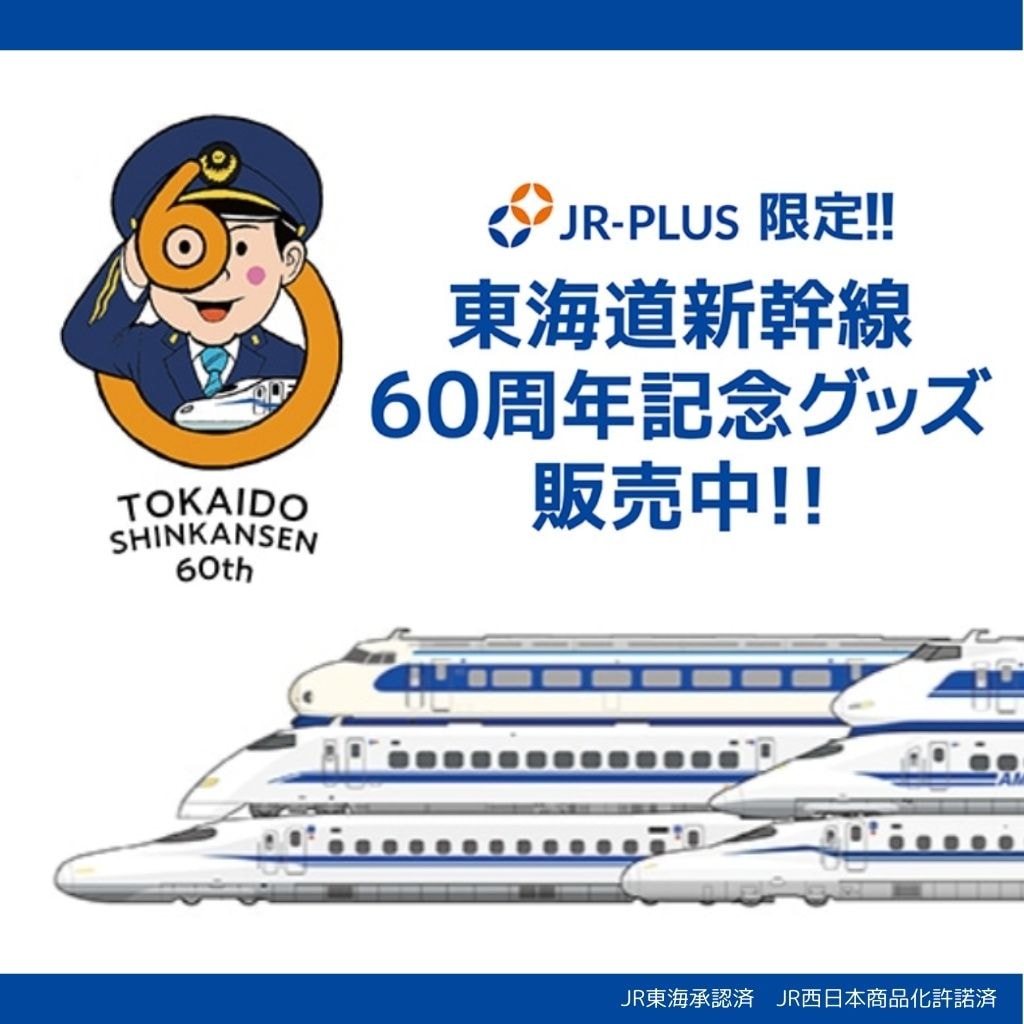 東海道新幹線の旅を彩る「あれこれ」を通販で｜JR-PLUSオンラインショップ