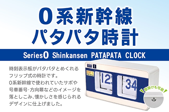 ０系の号車札や方向幕をモチーフにした「０系新幹線パタパタ時計」を新発売！