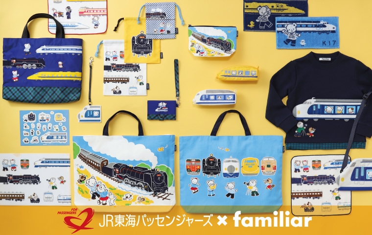 familiar×JR東海パッセンジャーズコラボ第2弾！今年は鉄道開業150周年！