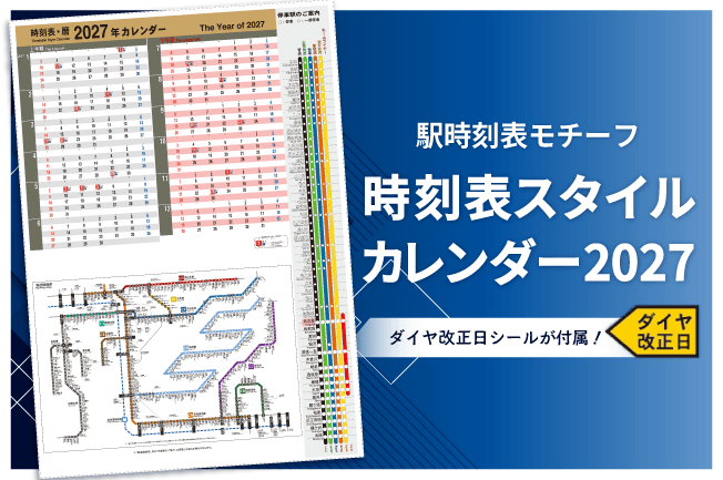 時刻表スタイルカレンダー2027