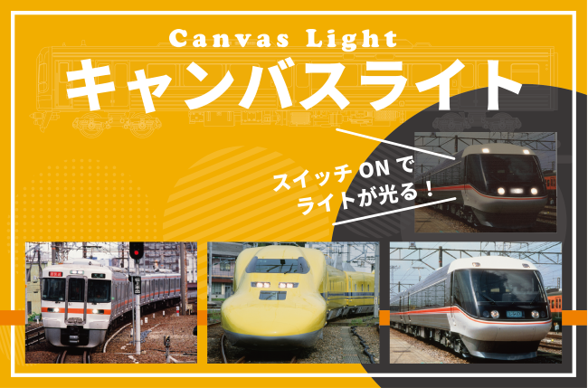 キャンバスライト