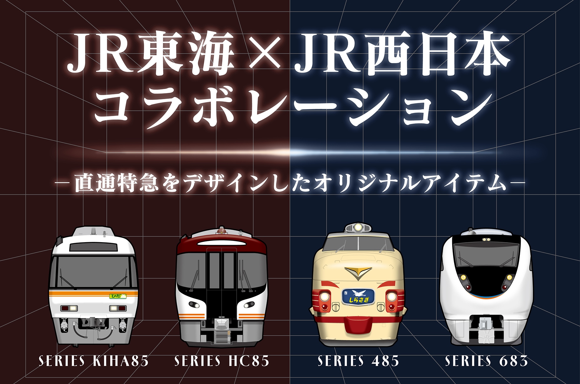 JR東海×JR西日本コラボ