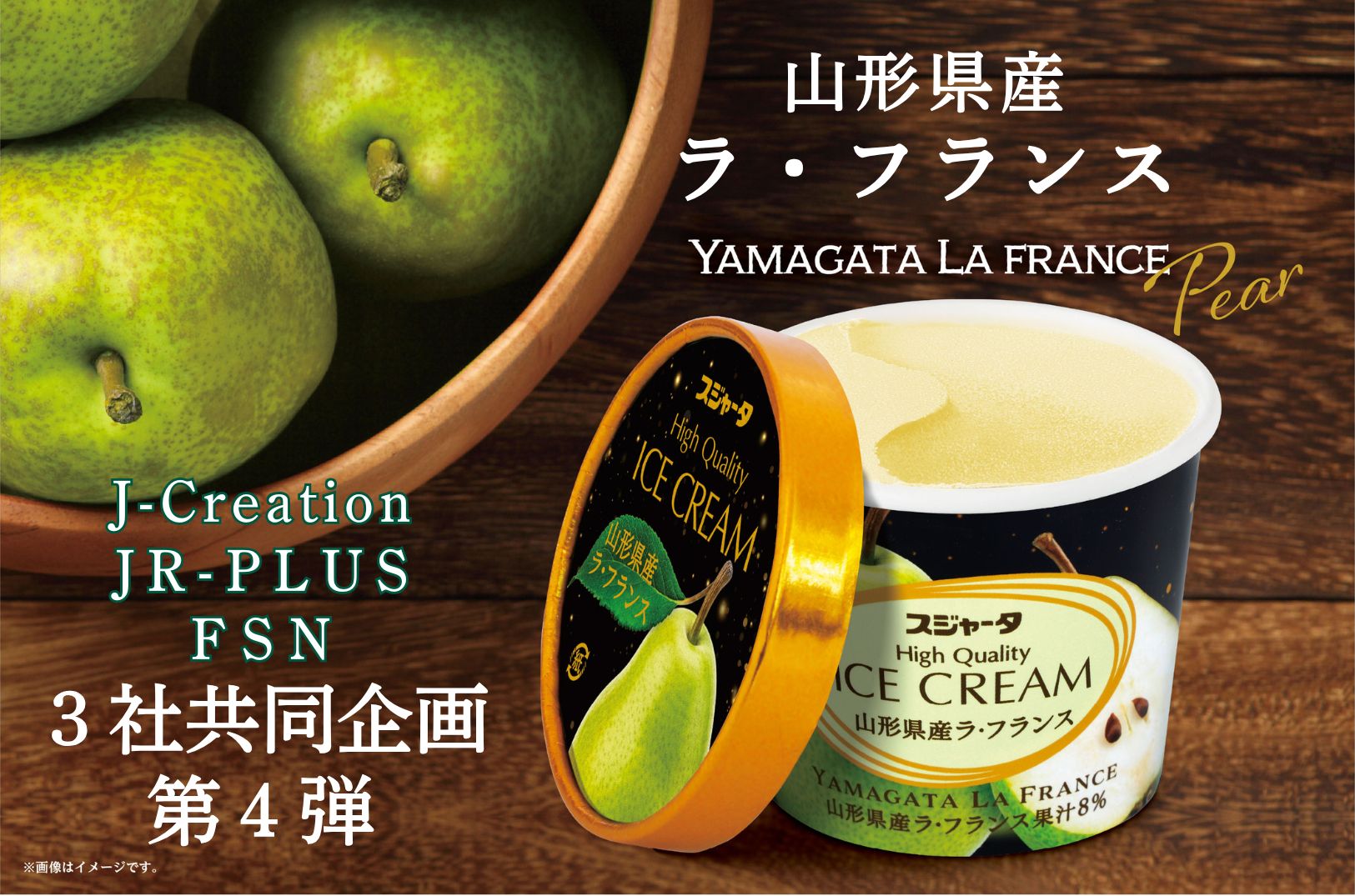 JR3社コラボ ｼﾝｶﾝｾﾝｽｺﾞｲｶﾀｲｱｲｽ ラ・フランスアイス