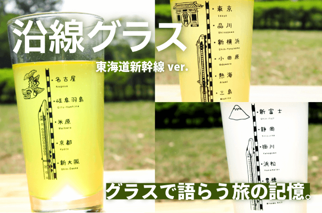 沿線グラス
