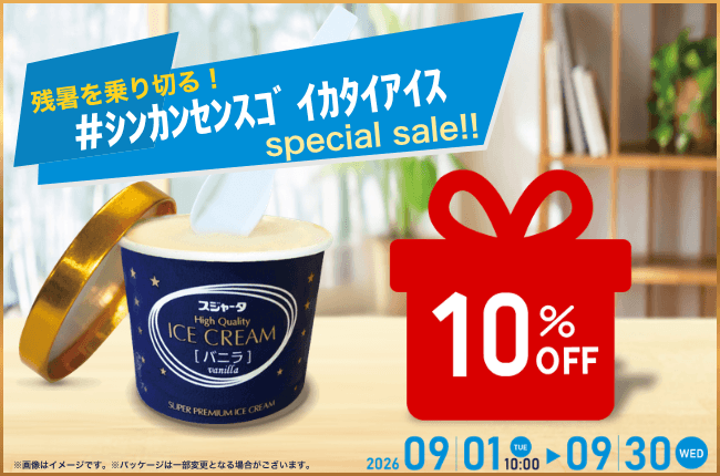 ｼﾝｶﾝｾﾝｽｺﾞｲｶﾀｲｱｲｽ 10%オフセール