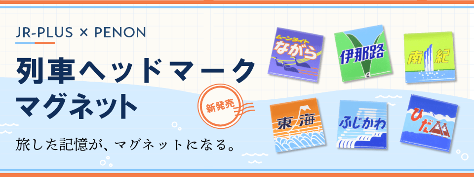 JR東海誕生  実車取付けヘッドマーク JR東海のヘッドマークを美しく描いた「アートマグネット」が登場！