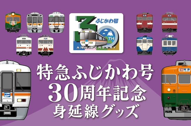 特急ふじかわ号オリジナルグッズ