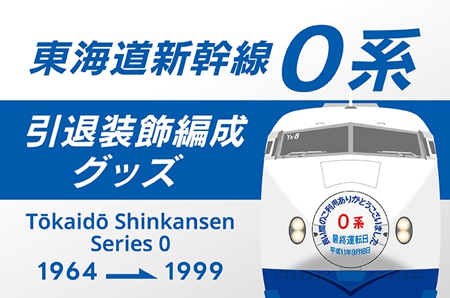 東海道新幹線0系 引退記念装飾のオリジナルグッズが新登場！