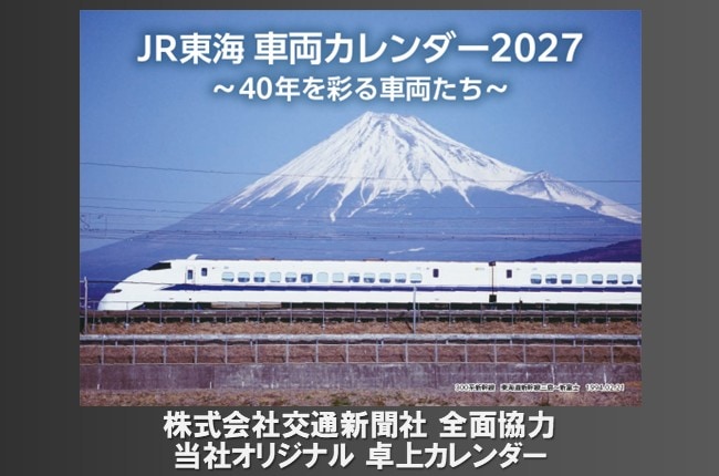 JR東海在来線カレンダー
