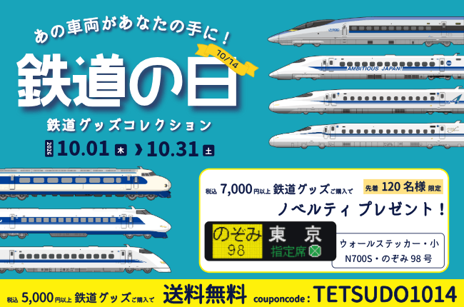 鉄道の日