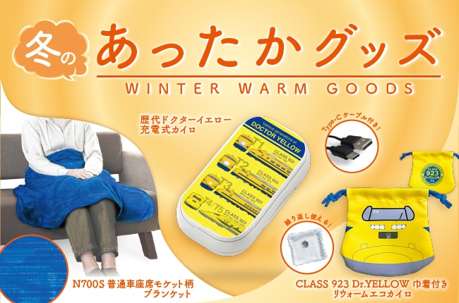 冬のあったかグッズ