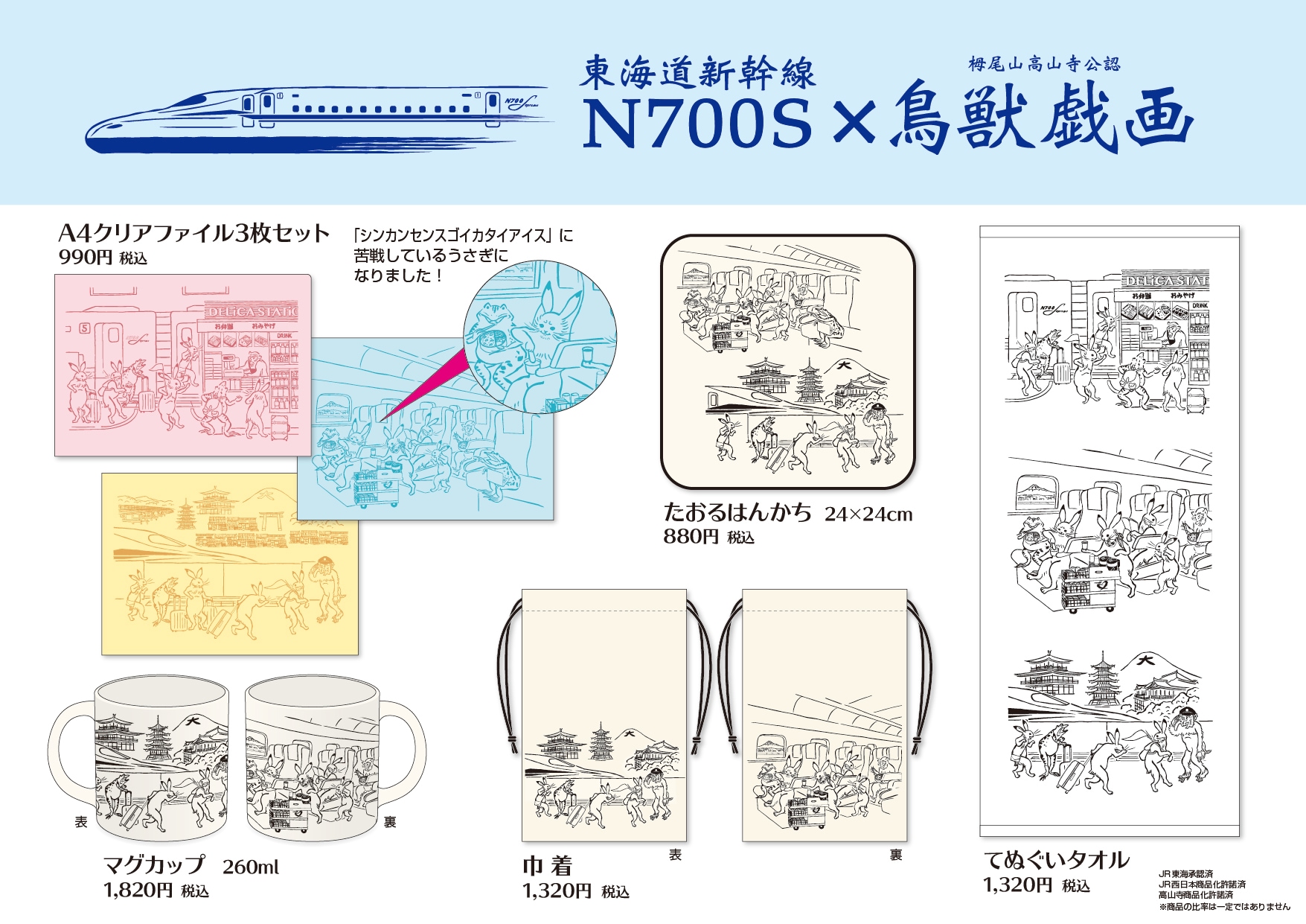 東海道新幹線N700S×鳥獣戯画コラボアイテムを発売いたします！