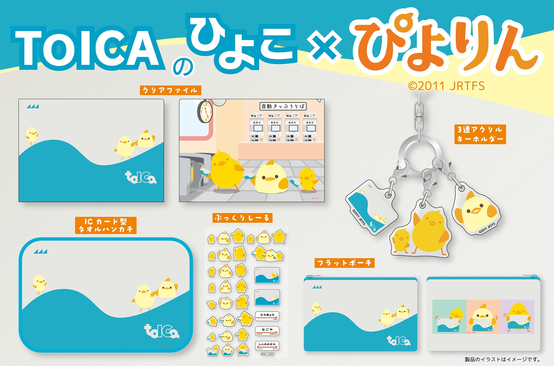祝・TOICA導入20周年＆ぴよりん誕生15周年！「ぴよりんTOICA」デザイン