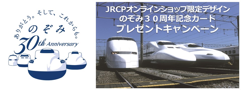 東海道新幹線の旅を彩る「あれこれ」を通販で｜ のぞみ３０周年記念 