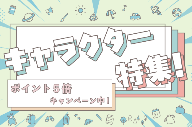 キャラクターコラボ特集