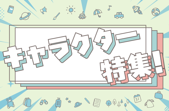 キャラクターコラボ特集
