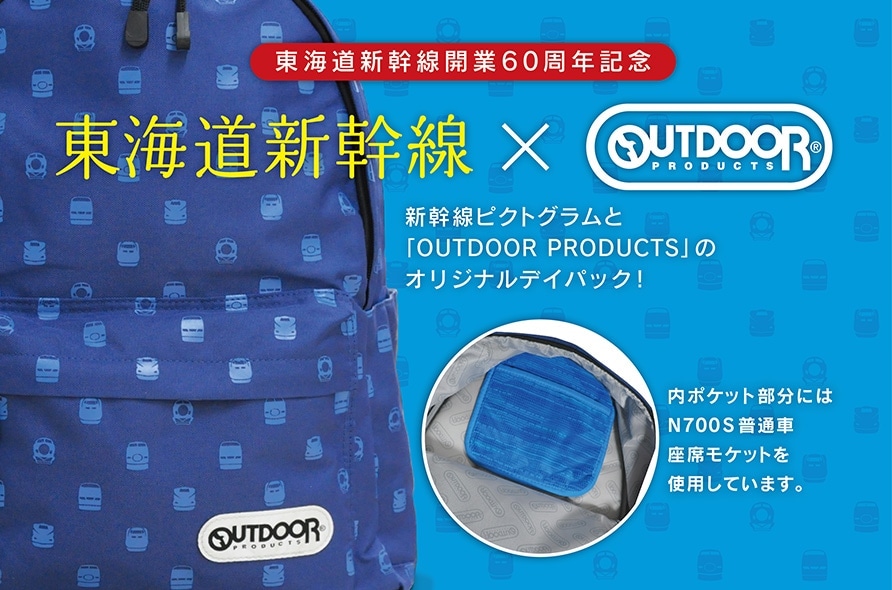 【当社限定】OUTDOOR PRODUCTS × 東海道新幹線　デイパック