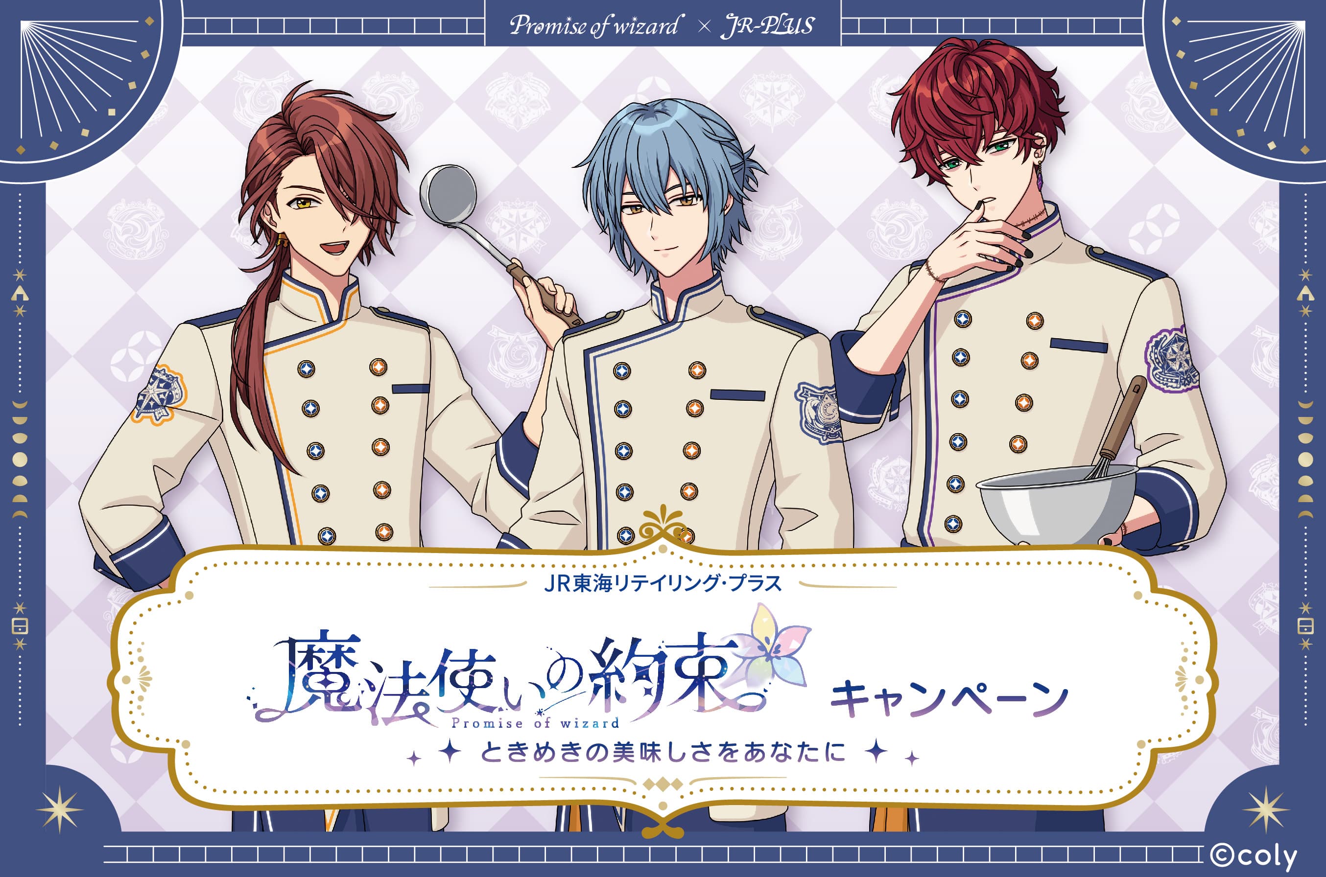『魔法使いの約束』コラボ