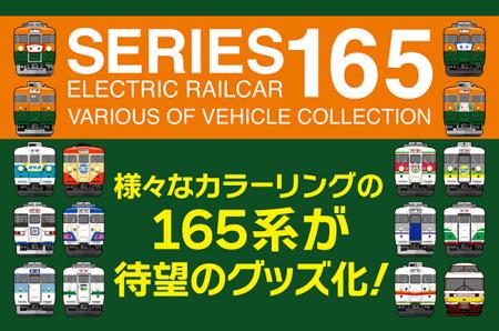 【当社限定】待望の165系グッズが発売！