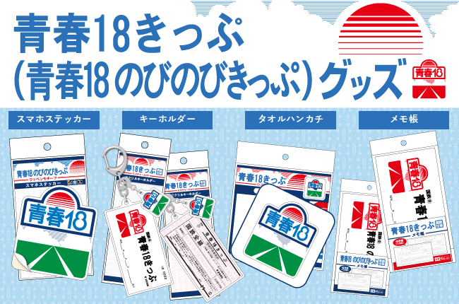 青春１８きっぷグッズ