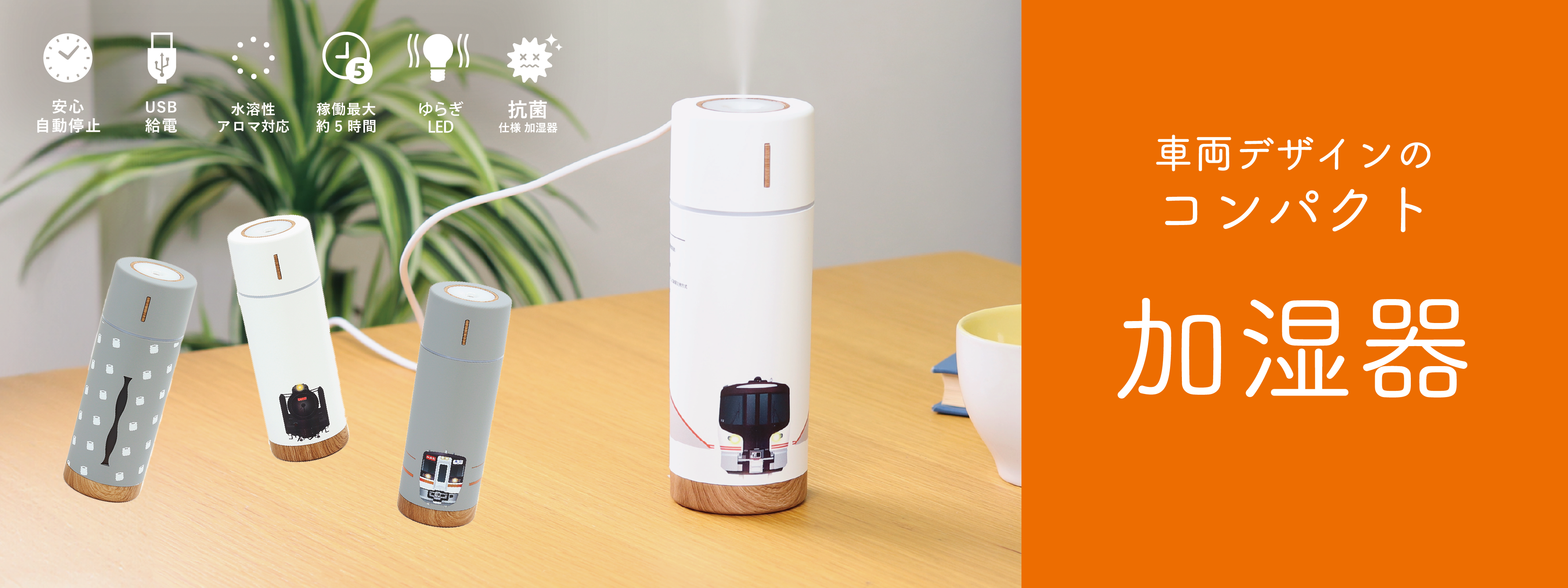 鉄道モチーフのコンパクト加湿器
